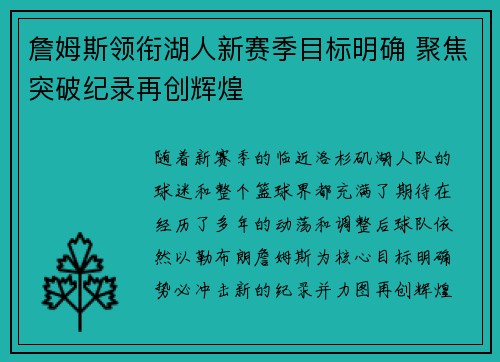 詹姆斯领衔湖人新赛季目标明确 聚焦突破纪录再创辉煌