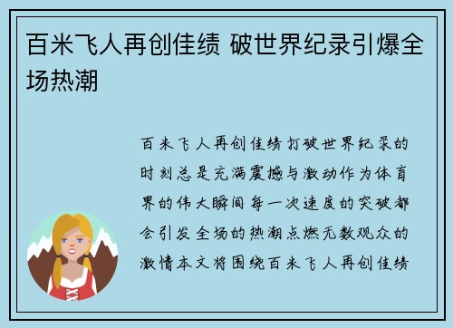 百米飞人再创佳绩 破世界纪录引爆全场热潮