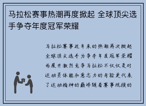 马拉松赛事热潮再度掀起 全球顶尖选手争夺年度冠军荣耀