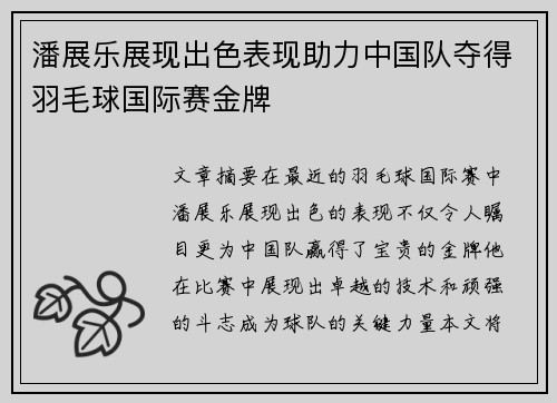 潘展乐展现出色表现助力中国队夺得羽毛球国际赛金牌