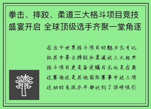 拳击、摔跤、柔道三大格斗项目竞技盛宴开启 全球顶级选手齐聚一堂角逐荣耀