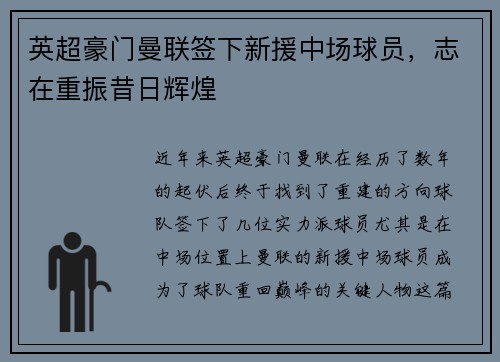 英超豪门曼联签下新援中场球员，志在重振昔日辉煌