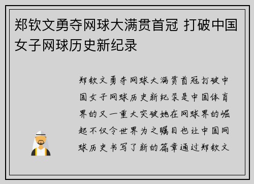 郑钦文勇夺网球大满贯首冠 打破中国女子网球历史新纪录