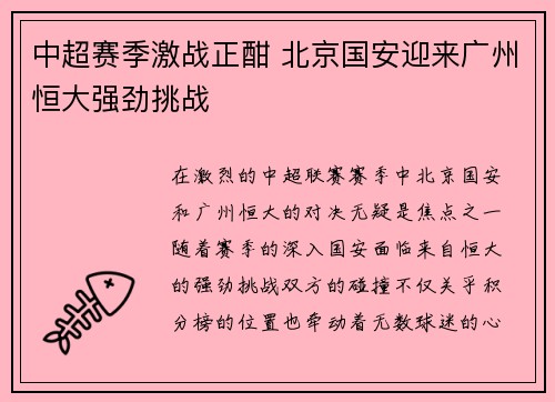 中超赛季激战正酣 北京国安迎来广州恒大强劲挑战