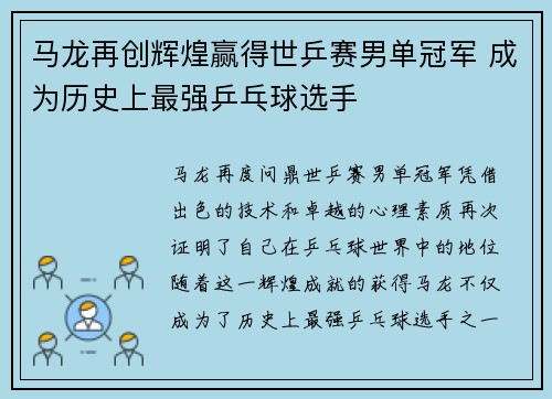 马龙再创辉煌赢得世乒赛男单冠军 成为历史上最强乒乓球选手