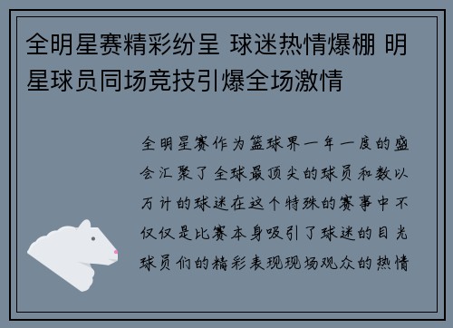 全明星赛精彩纷呈 球迷热情爆棚 明星球员同场竞技引爆全场激情