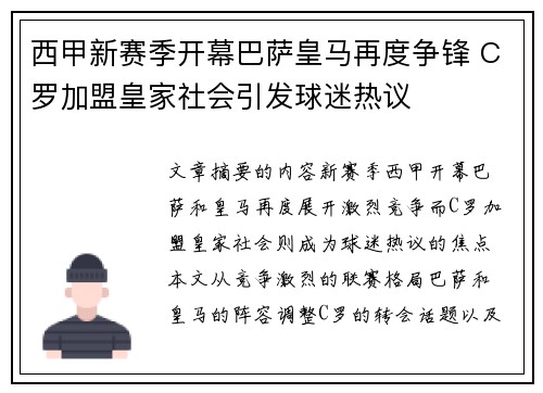 西甲新赛季开幕巴萨皇马再度争锋 C罗加盟皇家社会引发球迷热议