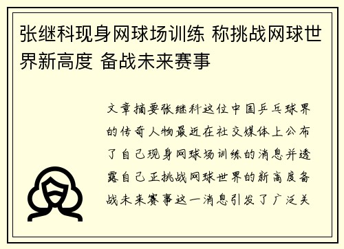 张继科现身网球场训练 称挑战网球世界新高度 备战未来赛事