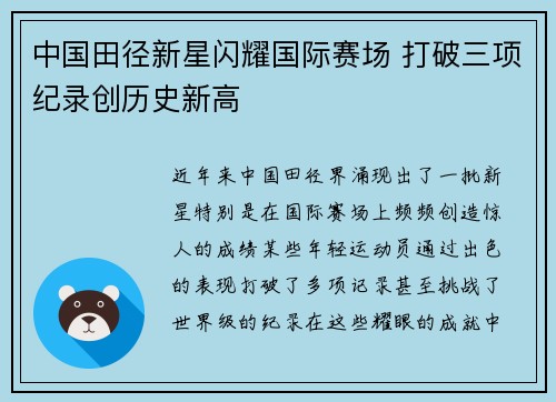 中国田径新星闪耀国际赛场 打破三项纪录创历史新高