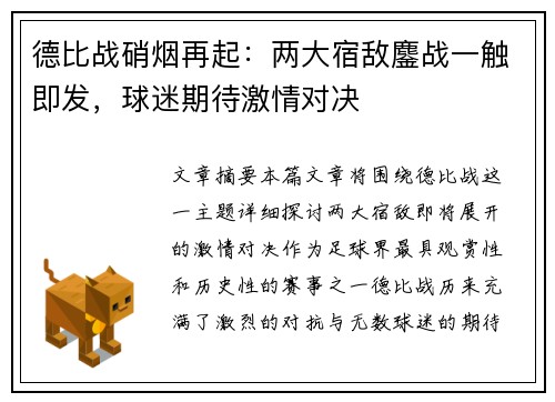 德比战硝烟再起：两大宿敌鏖战一触即发，球迷期待激情对决