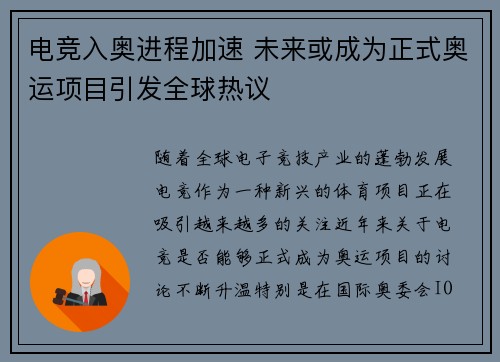 电竞入奥进程加速 未来或成为正式奥运项目引发全球热议