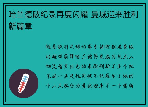 哈兰德破纪录再度闪耀 曼城迎来胜利新篇章
