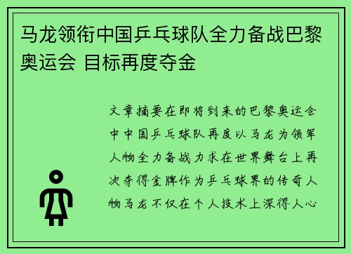 马龙领衔中国乒乓球队全力备战巴黎奥运会 目标再度夺金