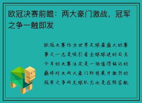 欧冠决赛前瞻：两大豪门激战，冠军之争一触即发