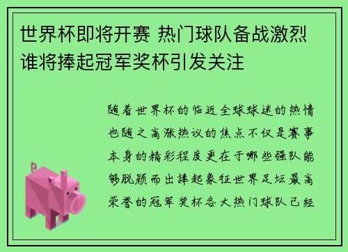 世界杯即将开赛 热门球队备战激烈 谁将捧起冠军奖杯引发关注