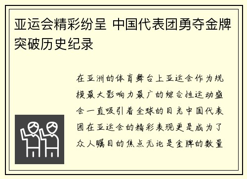 亚运会精彩纷呈 中国代表团勇夺金牌突破历史纪录