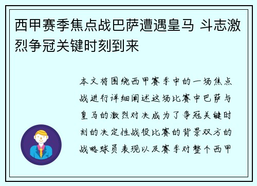 西甲赛季焦点战巴萨遭遇皇马 斗志激烈争冠关键时刻到来