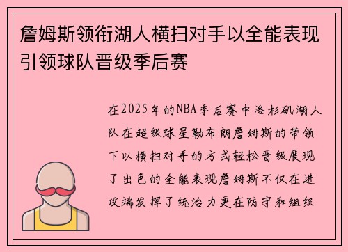 詹姆斯领衔湖人横扫对手以全能表现引领球队晋级季后赛