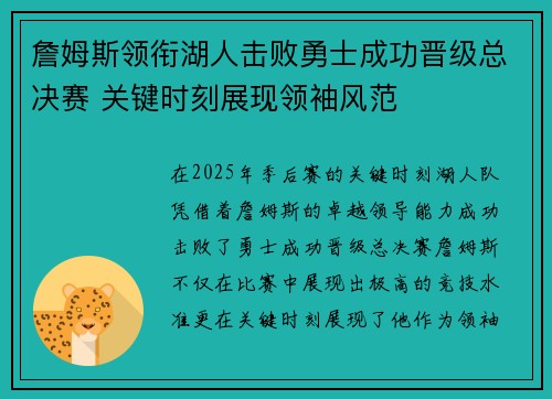 詹姆斯领衔湖人击败勇士成功晋级总决赛 关键时刻展现领袖风范