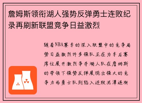 詹姆斯领衔湖人强势反弹勇士连败纪录再刷新联盟竞争日益激烈