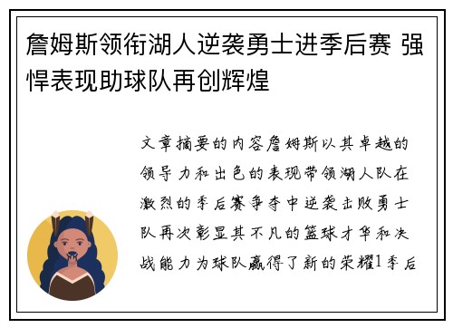 詹姆斯领衔湖人逆袭勇士进季后赛 强悍表现助球队再创辉煌