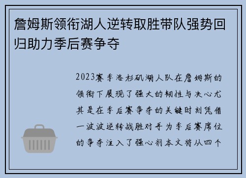詹姆斯领衔湖人逆转取胜带队强势回归助力季后赛争夺