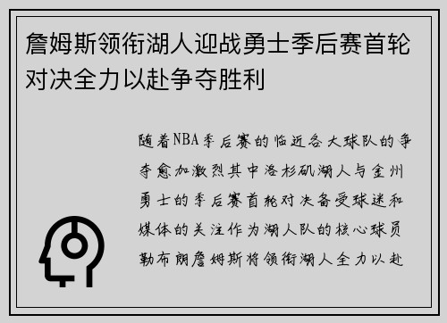 詹姆斯领衔湖人迎战勇士季后赛首轮对决全力以赴争夺胜利