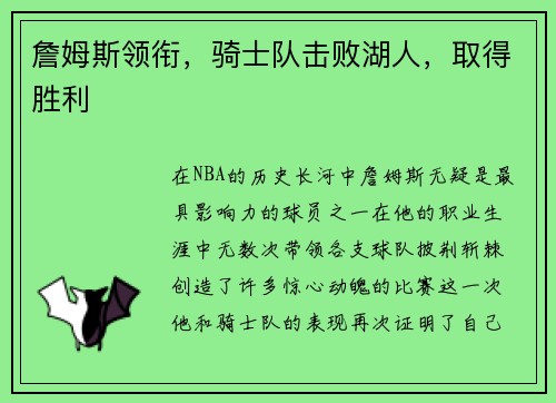 詹姆斯领衔，骑士队击败湖人，取得胜利