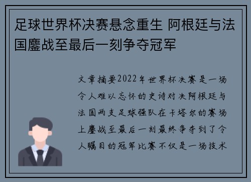 足球世界杯决赛悬念重生 阿根廷与法国鏖战至最后一刻争夺冠军