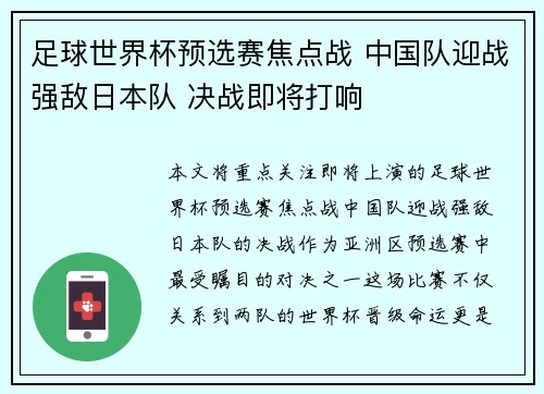 足球世界杯预选赛焦点战 中国队迎战强敌日本队 决战即将打响