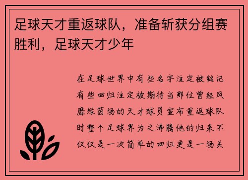 足球天才重返球队，准备斩获分组赛胜利，足球天才少年