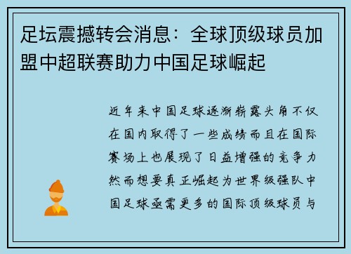足坛震撼转会消息：全球顶级球员加盟中超联赛助力中国足球崛起