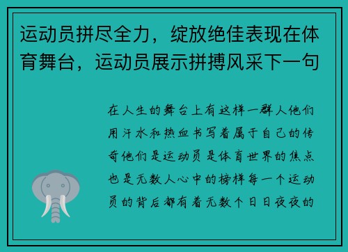 运动员拼尽全力，绽放绝佳表现在体育舞台，运动员展示拼搏风采下一句