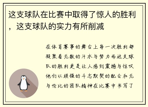 这支球队在比赛中取得了惊人的胜利，这支球队的实力有所削减