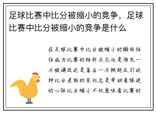 足球比赛中比分被缩小的竞争，足球比赛中比分被缩小的竞争是什么