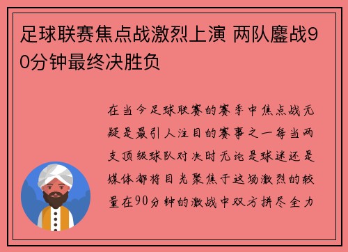 足球联赛焦点战激烈上演 两队鏖战90分钟最终决胜负