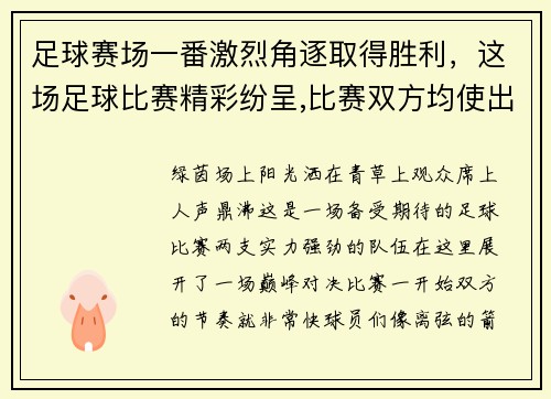 足球赛场一番激烈角逐取得胜利，这场足球比赛精彩纷呈,比赛双方均使出了浑身解数