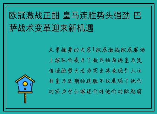 欧冠激战正酣 皇马连胜势头强劲 巴萨战术变革迎来新机遇