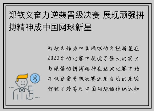 郑钦文奋力逆袭晋级决赛 展现顽强拼搏精神成中国网球新星