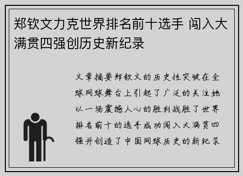 郑钦文力克世界排名前十选手 闯入大满贯四强创历史新纪录