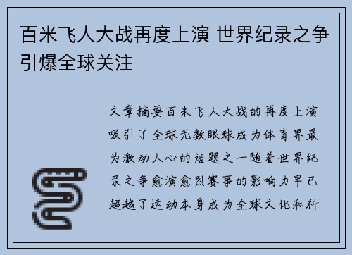 百米飞人大战再度上演 世界纪录之争引爆全球关注