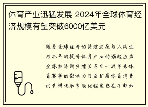 体育产业迅猛发展 2024年全球体育经济规模有望突破6000亿美元