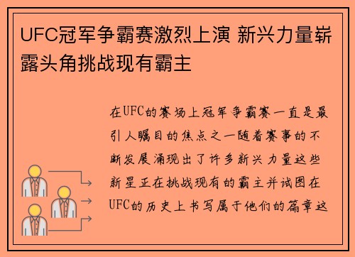 UFC冠军争霸赛激烈上演 新兴力量崭露头角挑战现有霸主