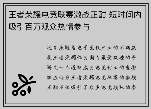 王者荣耀电竞联赛激战正酣 短时间内吸引百万观众热情参与