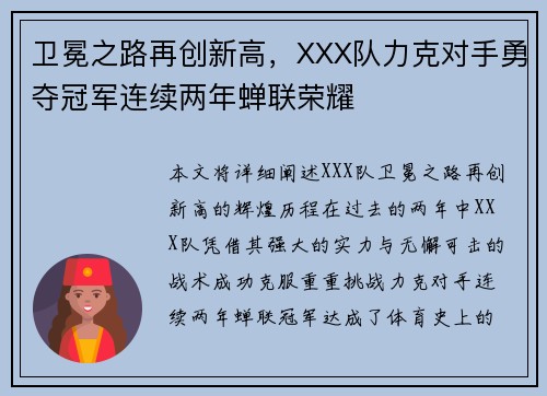 卫冕之路再创新高，XXX队力克对手勇夺冠军连续两年蝉联荣耀