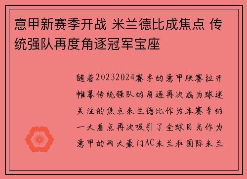 意甲新赛季开战 米兰德比成焦点 传统强队再度角逐冠军宝座