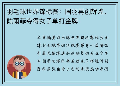 羽毛球世界锦标赛：国羽再创辉煌，陈雨菲夺得女子单打金牌