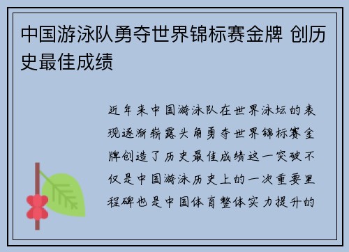 中国游泳队勇夺世界锦标赛金牌 创历史最佳成绩
