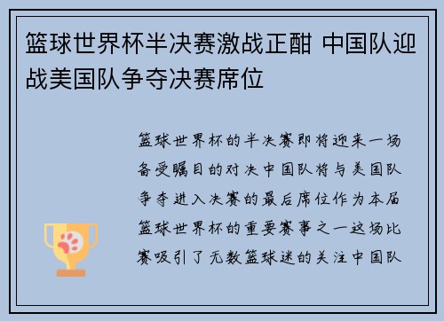 篮球世界杯半决赛激战正酣 中国队迎战美国队争夺决赛席位