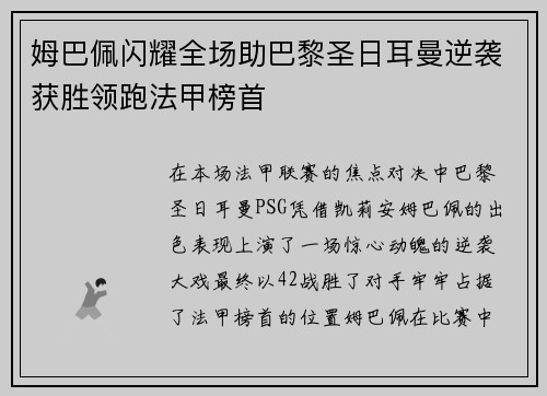 姆巴佩闪耀全场助巴黎圣日耳曼逆袭获胜领跑法甲榜首